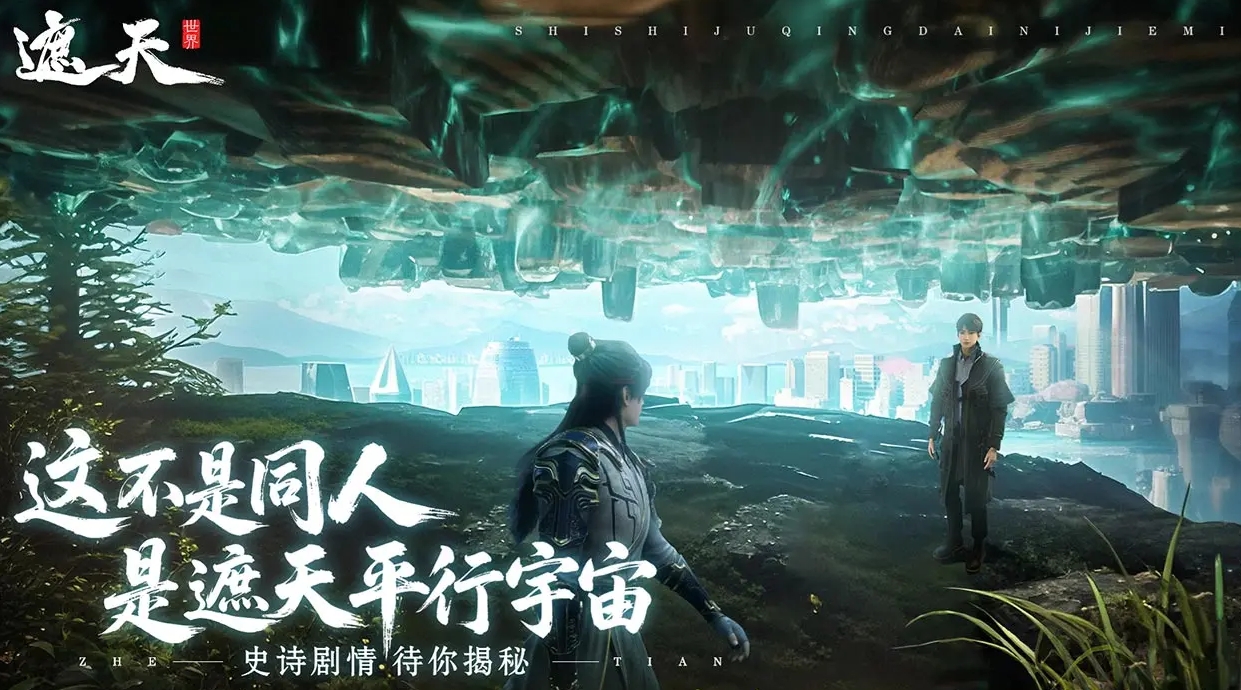 遮天世界是否就是九天十地？游戲背景與玩法全面解析截圖