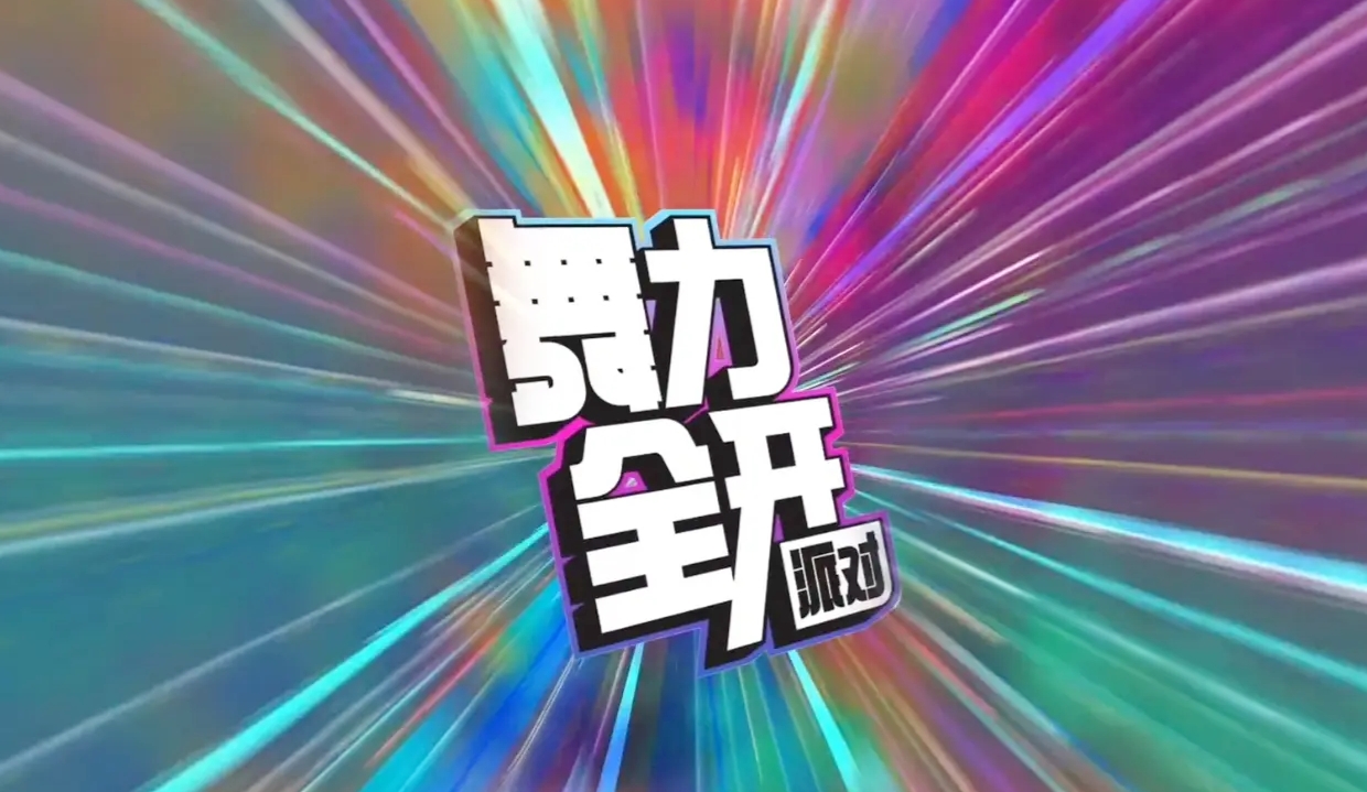 舞力全開派對(duì)預(yù)約渠道分享