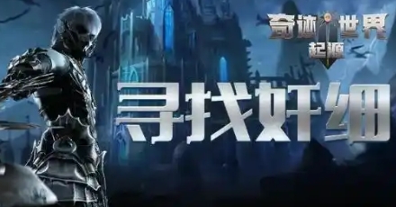 奇跡世界起源尋找奸細(xì)任務(wù)玩法攻略 奇跡世界起源尋找奸細(xì)任務(wù)怎么玩