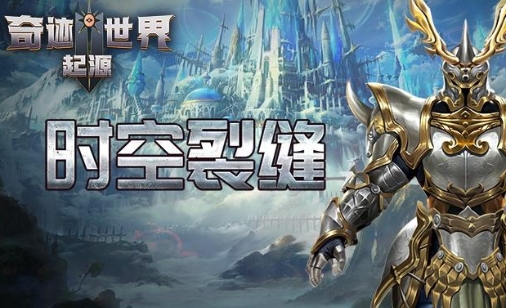 奇跡世界起源時空裂縫任務(wù)怎么做 奇跡世界起源時空裂縫任務(wù)玩法攻略截圖