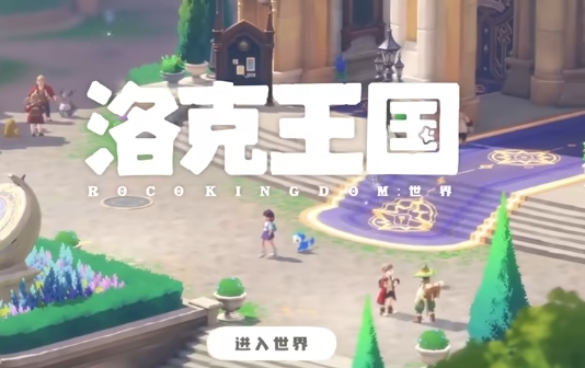 洛克王國世界測試入口 洛克王國世界怎么預約截圖