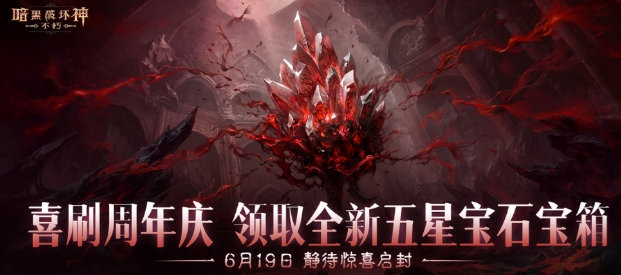 暗黑破壞神不朽三周年盛典介紹 暗黑破壞神不朽三周年盛典有什么截圖