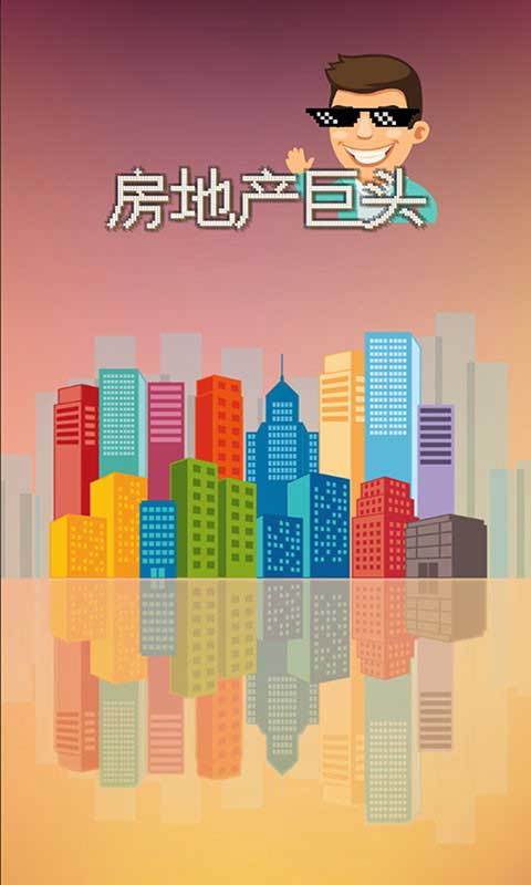 好玩的房地產(chǎn)開發(fā)策略手游下載