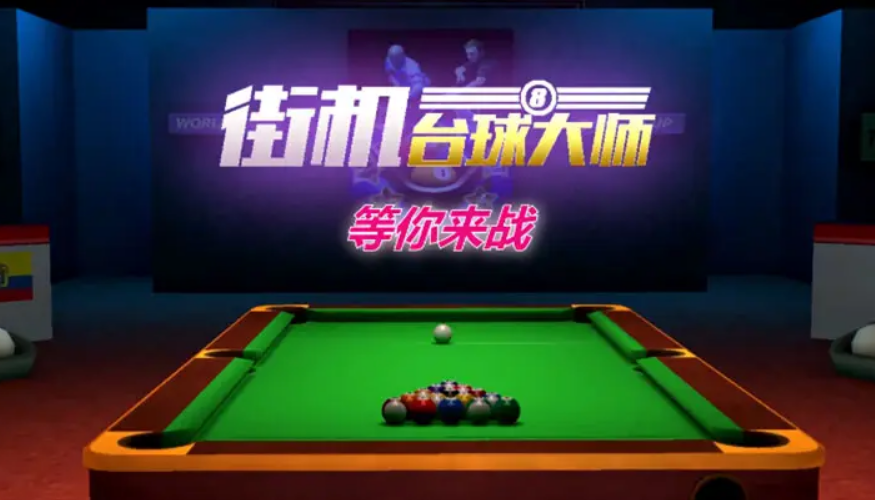 雙人臺球游戲有哪些