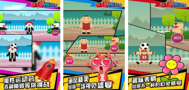 流行的跳繩游戲合集