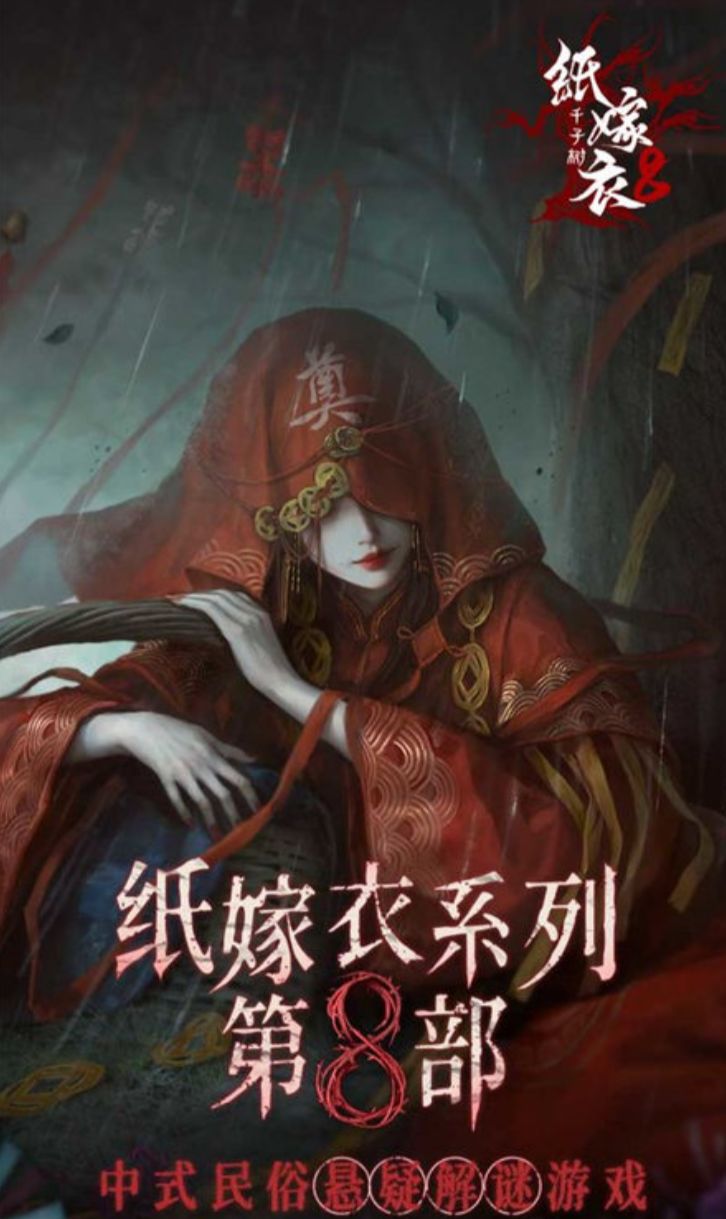 紙嫁衣8千子樹預(yù)約渠道在哪里 紙嫁衣8千子樹在哪里預(yù)約截圖