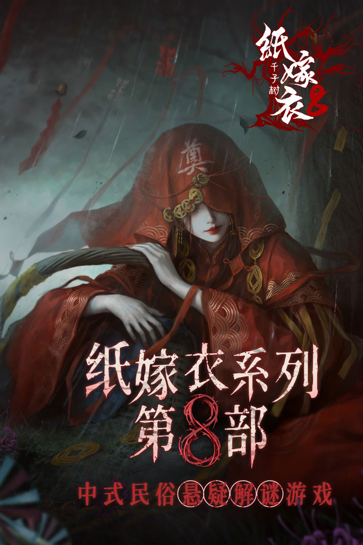 紙嫁衣8千子樹下載地址在哪
