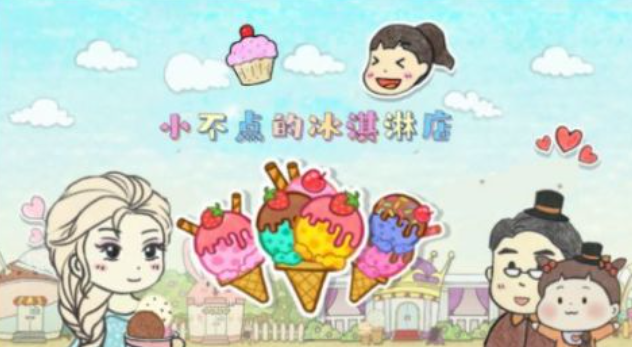 好玩的模擬冰淇淋店游戲有哪些