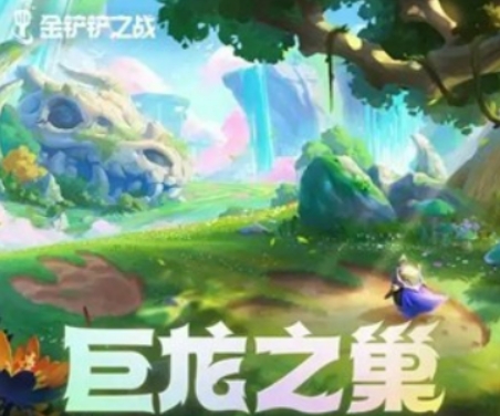 金鏟鏟之戰(zhàn)巨龍之巢什么時(shí)候返場(chǎng) 金鏟鏟之戰(zhàn)巨龍之巢返場(chǎng)時(shí)間