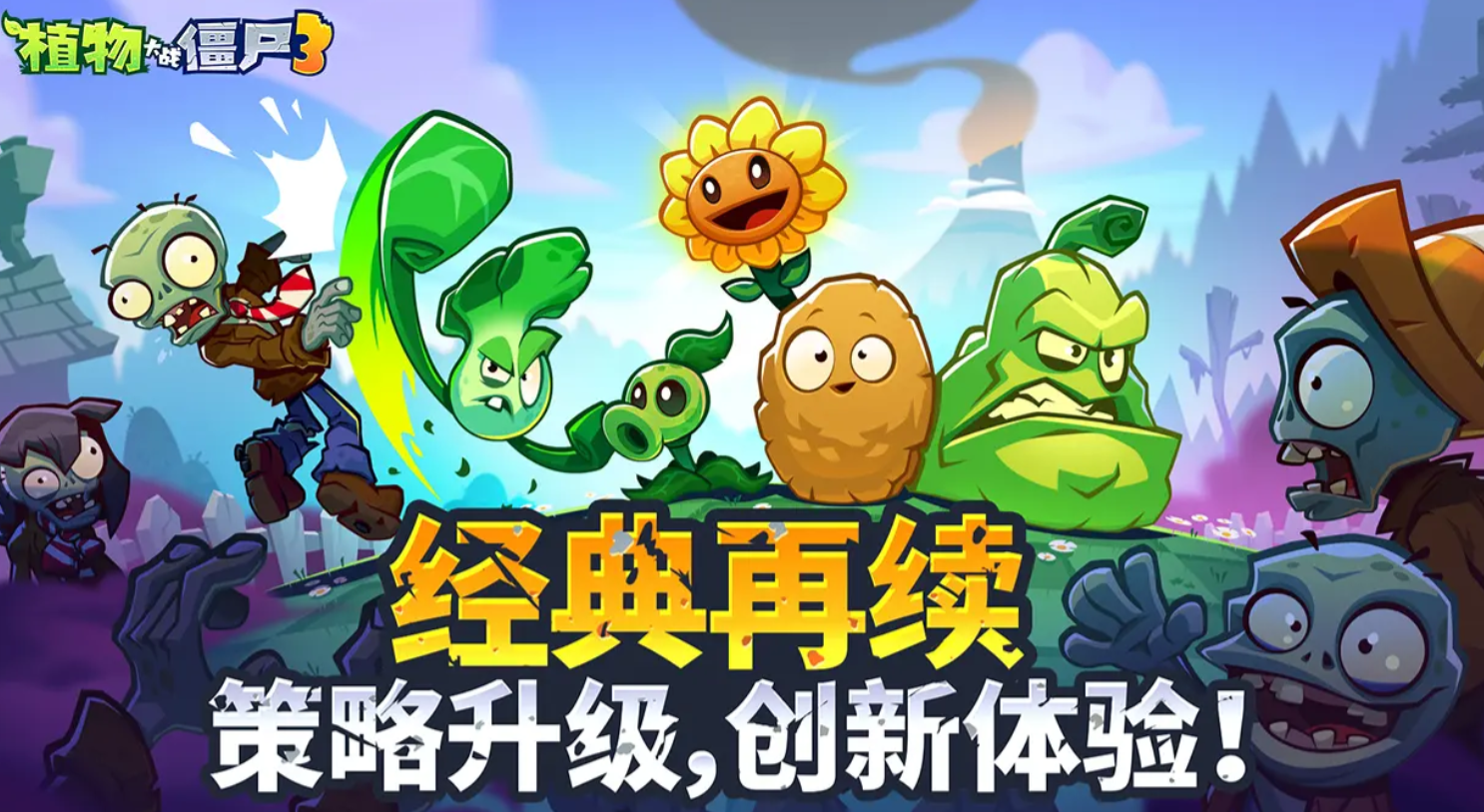 植物大戰(zhàn)僵尸3下載安裝正版地址分享