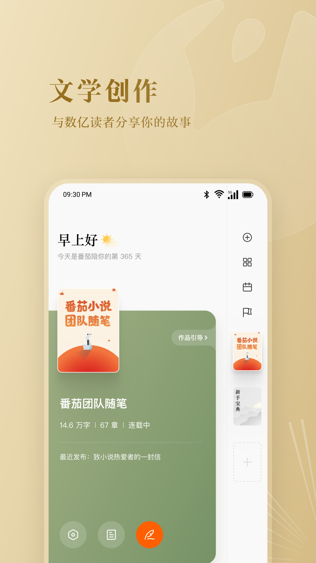 新人用什么app寫小說好 寫小說的軟件下載推薦截圖