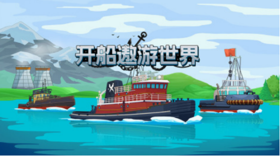 模擬開船游戲手機(jī)游戲有什么