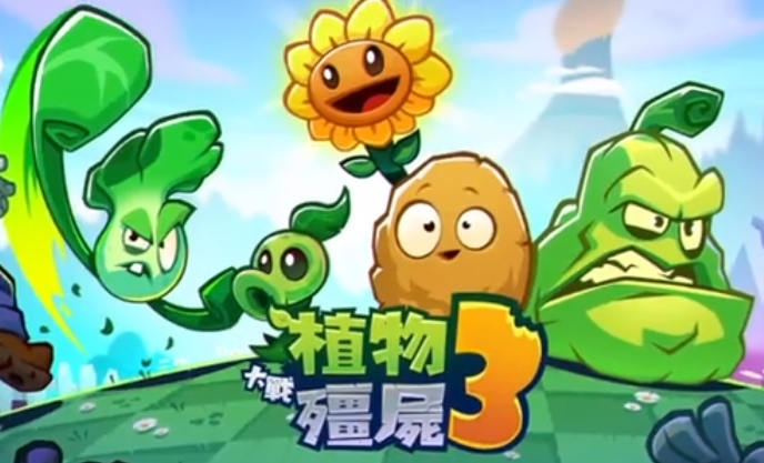植物大戰(zhàn)僵尸3國服下載方式介紹