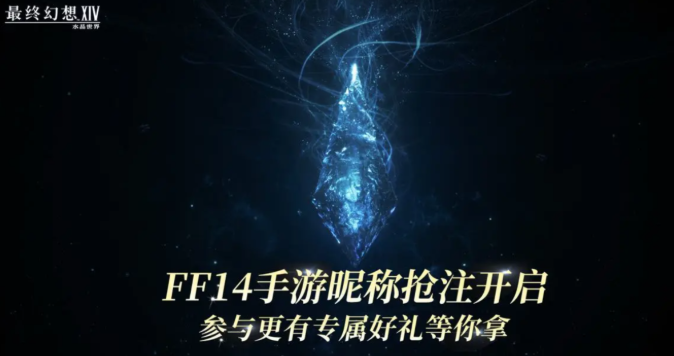 最終幻想14水晶世界昵稱搶注何時開啟 ff14手游預(yù)約鏈接分享截圖