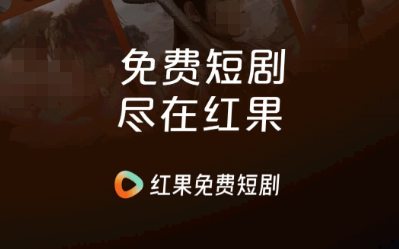 免費看電視劇軟件有哪些 免費看劇app下載推薦截圖