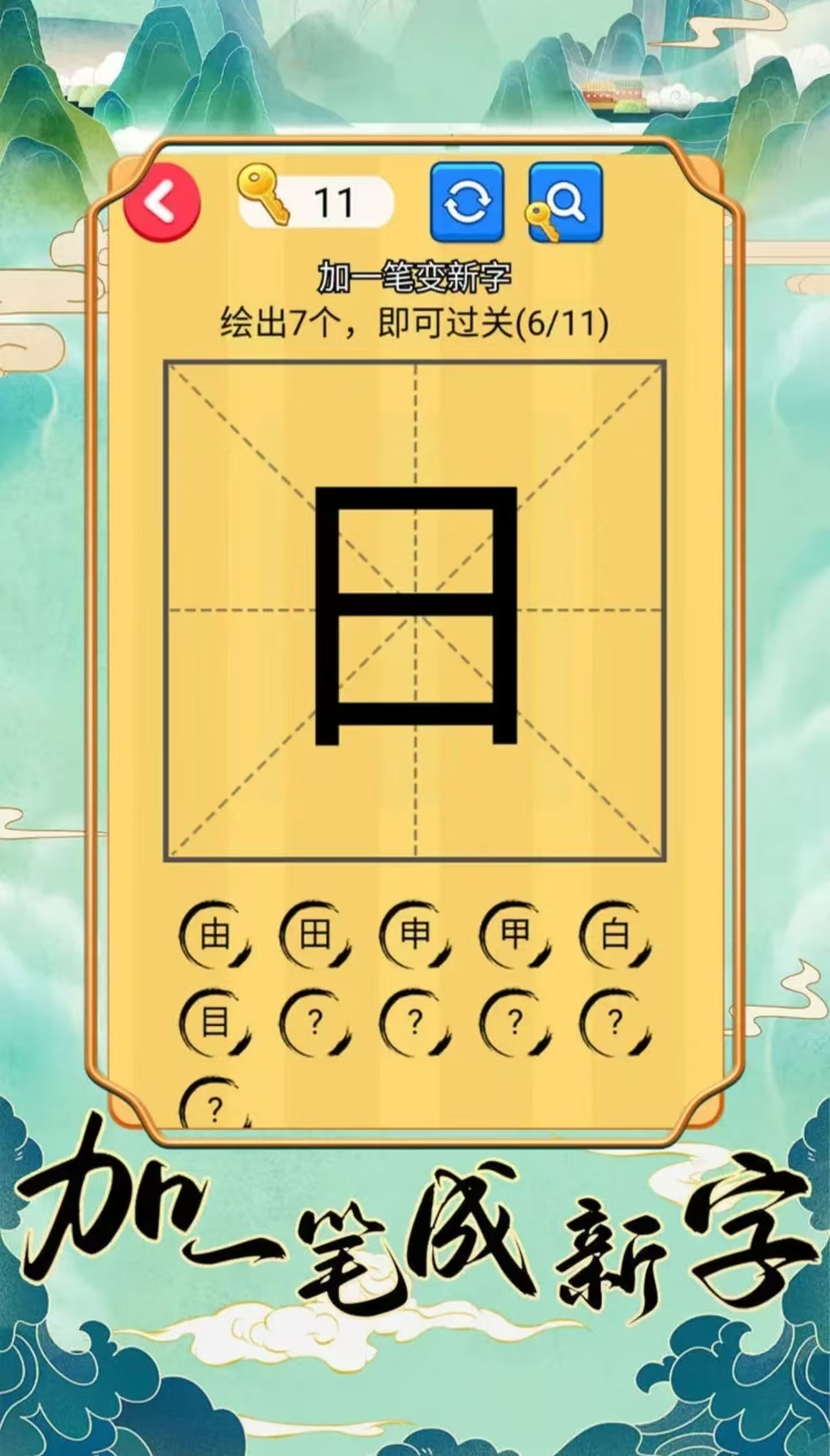 有哪些加一筆變新字游戲值得玩
