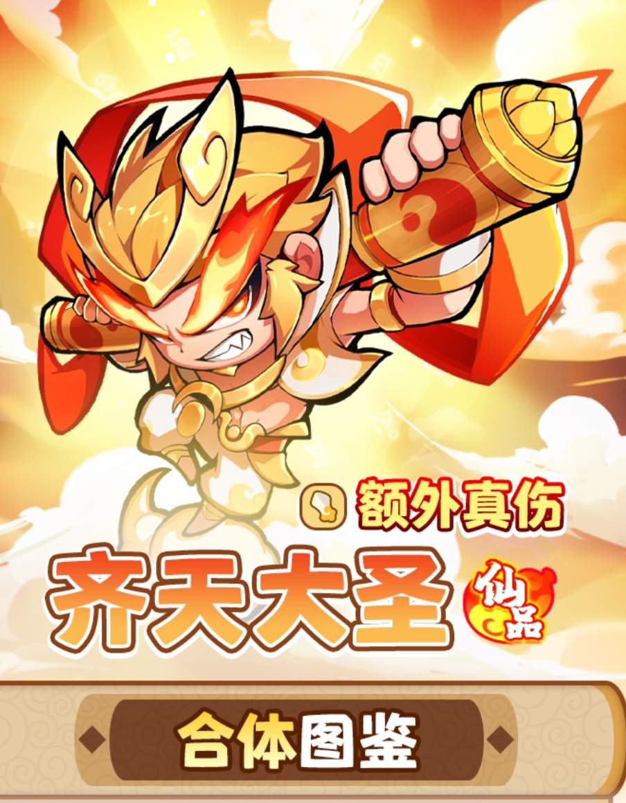 魔寵降臨齊天大圣介紹 魔寵降臨齊天大圣攻略截圖