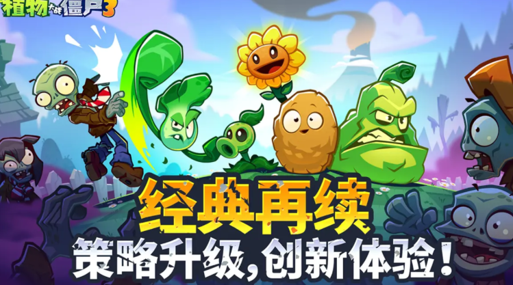 植物大戰(zhàn)僵尸3中文版怎么下載 植物大戰(zhàn)僵尸3中文版免費下載鏈接分享截圖
