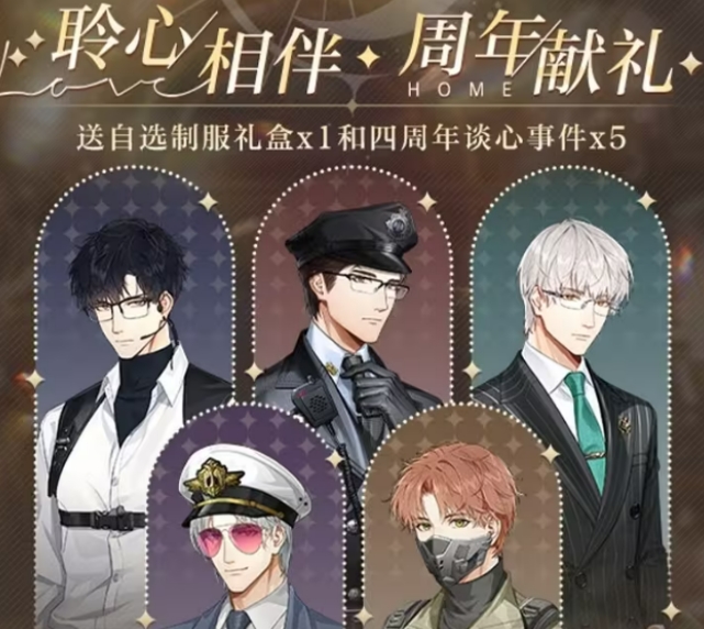 光與夜之戀四周年活動介紹 光與夜之戀四周年活動有什么截圖