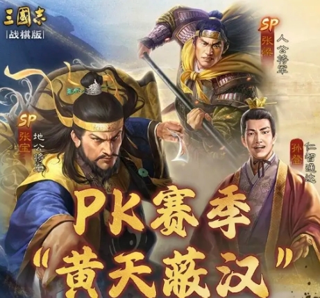 三國志戰(zhàn)棋版SP張梁介紹 三國志戰(zhàn)棋版SP張梁怎么樣截圖