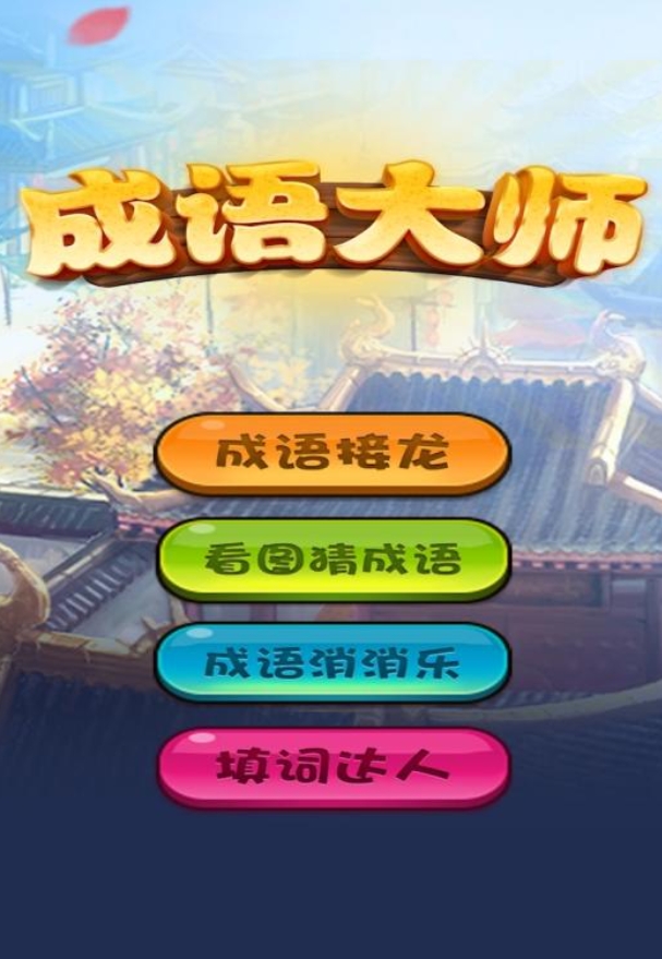 四字成語(yǔ)猜詞游戲合集