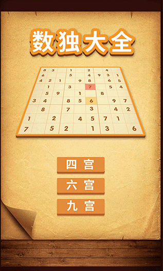 耐玩的數(shù)獨游戲四宮格合集
