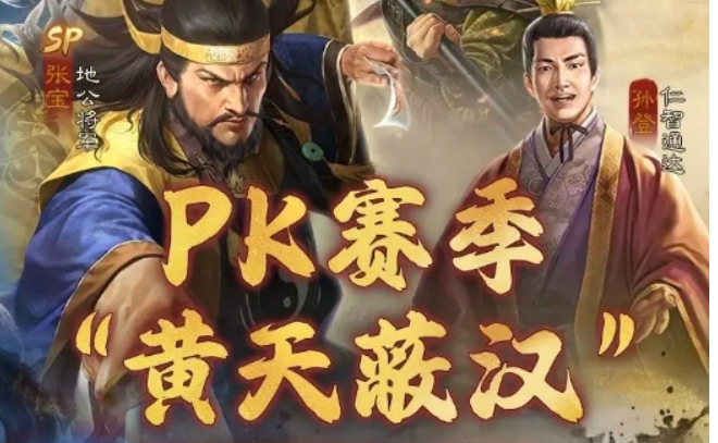 三國志戰(zhàn)棋版SP張寶介紹 三國志戰(zhàn)棋版SP張寶怎么樣截圖