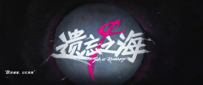 遺忘之海什么意思 遺忘之海這個手游好玩嗎截圖