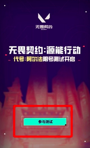 無畏契約手游測(cè)試入口在哪 無畏契約源能行動(dòng)下載預(yù)約地址分享截圖