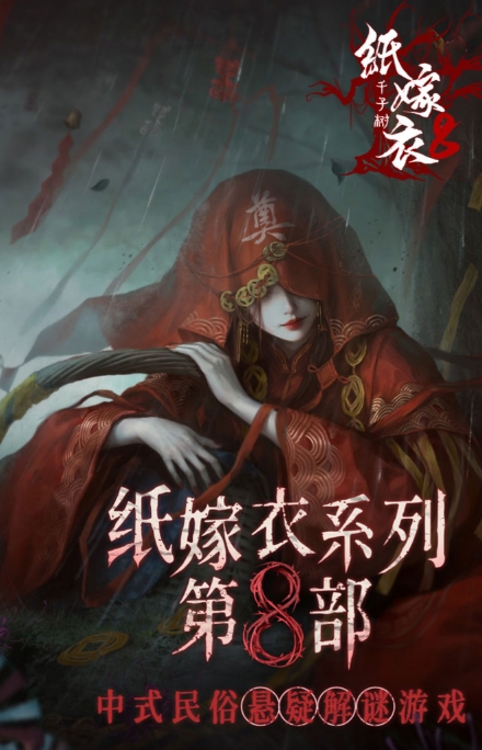 紙嫁衣8詭劫緣玩法攻略 紙嫁衣8千子樹游戲介紹截圖