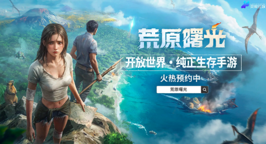 荒原曙光什么時(shí)候公測(cè) 荒原曙光公測(cè)時(shí)間分享截圖