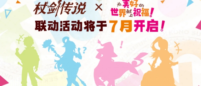 杖劍傳說為美好的世界獻上祝福聯(lián)動 杖劍傳說聯(lián)動活動有什么