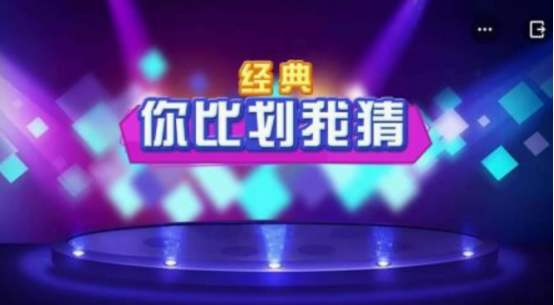 做動作猜詞語游戲有哪些
