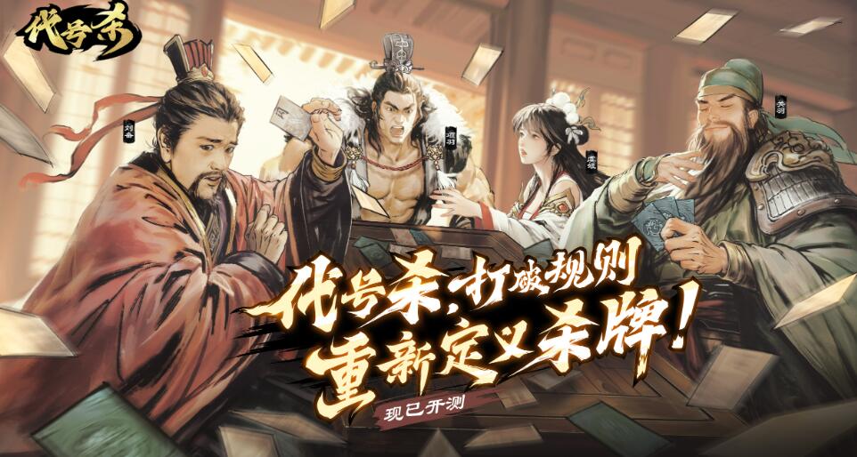 代號(hào)殺武將強(qiáng)度排行 代號(hào)殺新手武將怎么選截圖