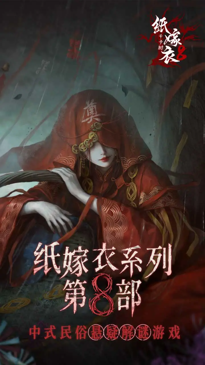 紙嫁衣8游戲入口分享