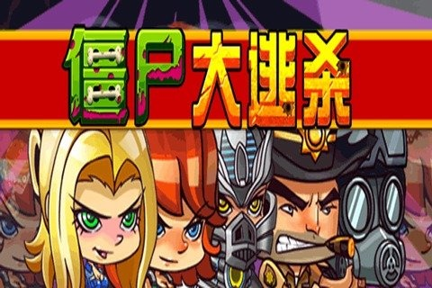逃離僵尸游戲哪個(gè)更好玩 2025刺激好玩的僵尸大逃殺手游推薦截圖