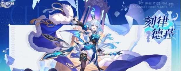 崩壞星穹鐵道刻律德菈介紹 崩壞星穹鐵道刻律德菈怎么樣截圖