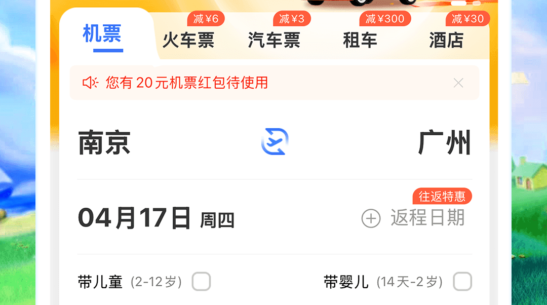 買機(jī)票哪個(gè)app最便宜有哪些 買機(jī)票哪個(gè)app最便宜最安全截圖