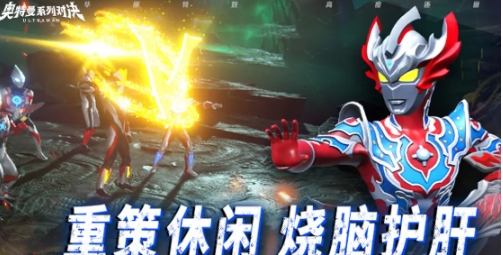 奧特曼系列對(duì)決好玩嗎 奧特曼系列對(duì)決怎么玩截圖