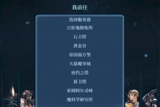 最終幻想14水晶世界服務(wù)器介紹 ff14手游有哪些服務(wù)器截圖