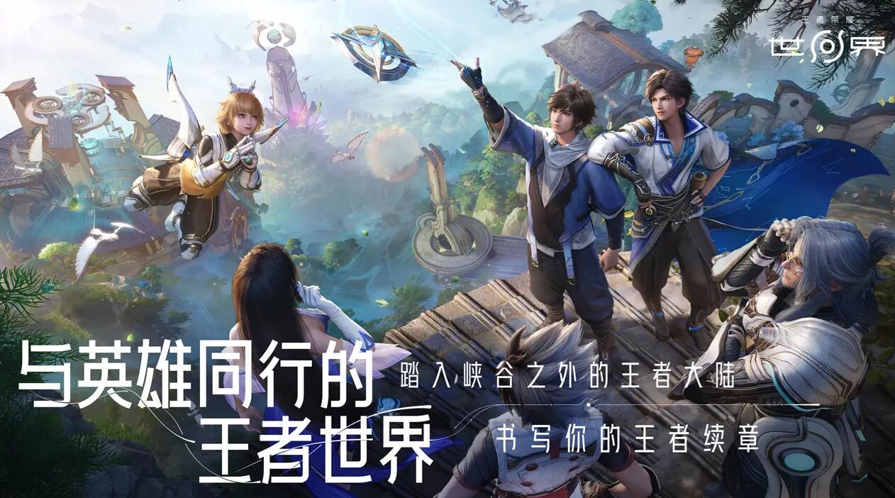 王者榮耀世界下載預(yù)約鏈接分享
