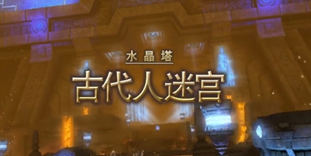 最終幻想14水晶世界古代人迷宮打法介紹 FF14手游古代人迷宮怎么打截圖