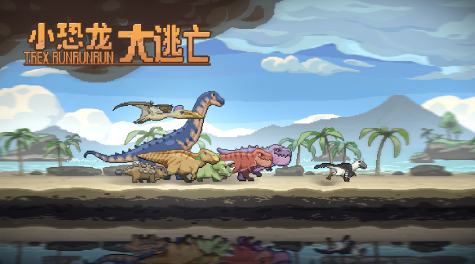 恐龍?zhí)油鲇螒蛲扑]2025 超精彩的恐龍?zhí)油鍪钟未蟊P(pán)點(diǎn)截圖