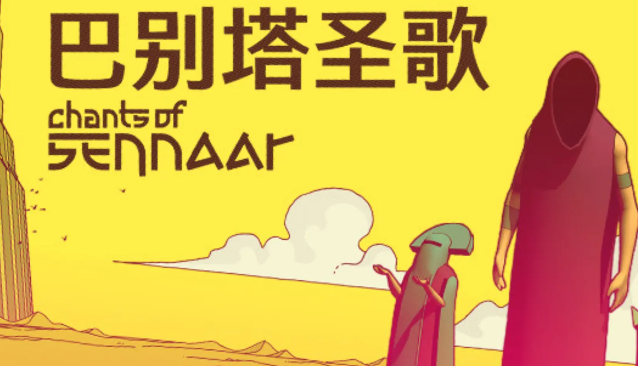 巴別塔圣歌下載手機(jī)版在哪里下載