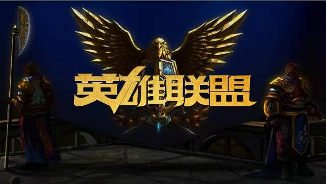 2025年優(yōu)質(zhì)的聯(lián)盟手游推薦