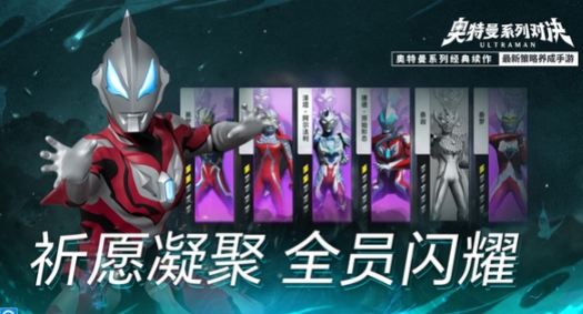 奧特曼系列對(duì)決什么時(shí)候開服 奧特曼系列對(duì)決開服時(shí)間一覽截圖