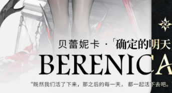 二重螺旋貝蕾妮卡強度高嗎 二重螺旋貝蕾妮卡強度解析截圖