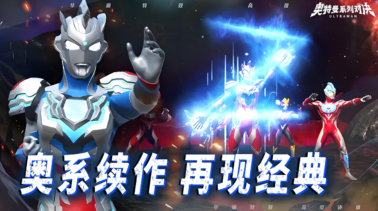 奧特曼系列對(duì)決正版免費(fèi)安裝下載分享