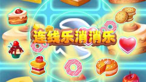 2025不錯的連線游戲有哪些