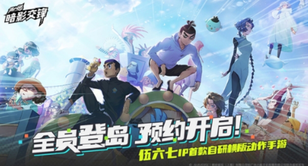 伍六七暗影交鋒下載安裝地址 伍六七暗影交鋒下載安裝鏈接截圖